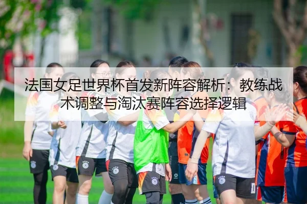 fa-guo-nv-zu-shi-jie-bei-shou-fa-xin-zhen-rong-jie-xi-jiao-lian-zhan-shu-tiao-zheng-yu-tao-tai-sai-zhen-rong-xuan-ze-2-184.jpg