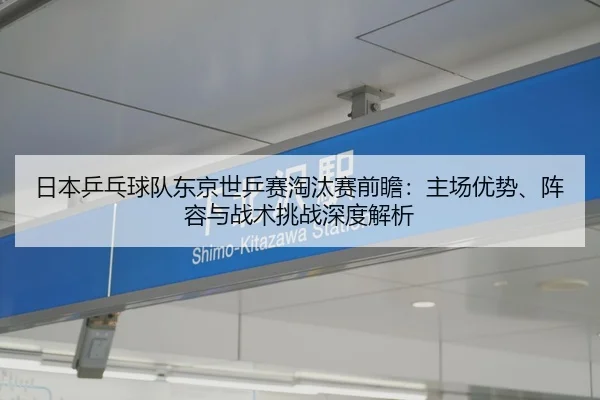 日本乒乓球队东京世乒赛淘汰赛前瞻：主场优势、阵容与战术挑战深度解析 | crownsports